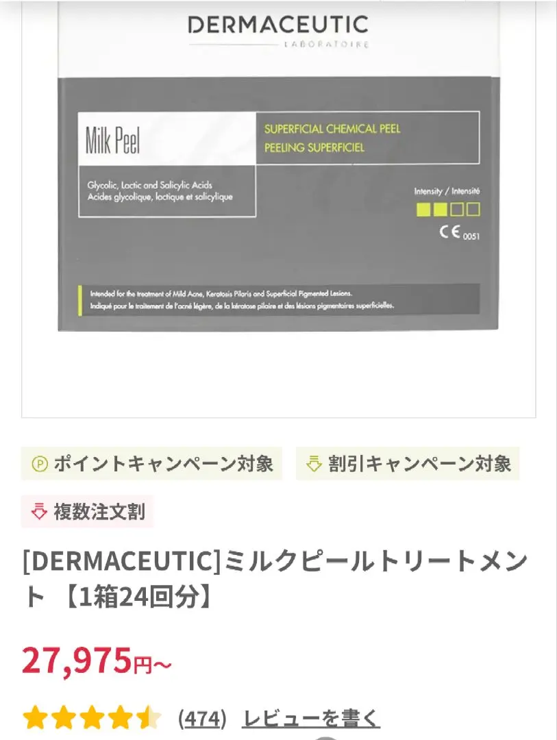 [DERMACEUTIC]ミルクピールトリートメント 【1箱24回分】新品未使用