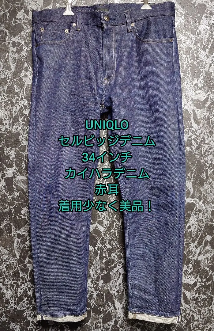 UNIQLO ユニクロ セルビッジデニム 34インチ 赤耳 カイハラ