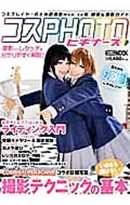 コスPHOTOビギナーズ コスプレイヤーのための撮影How to本 機材&撮影ガイド