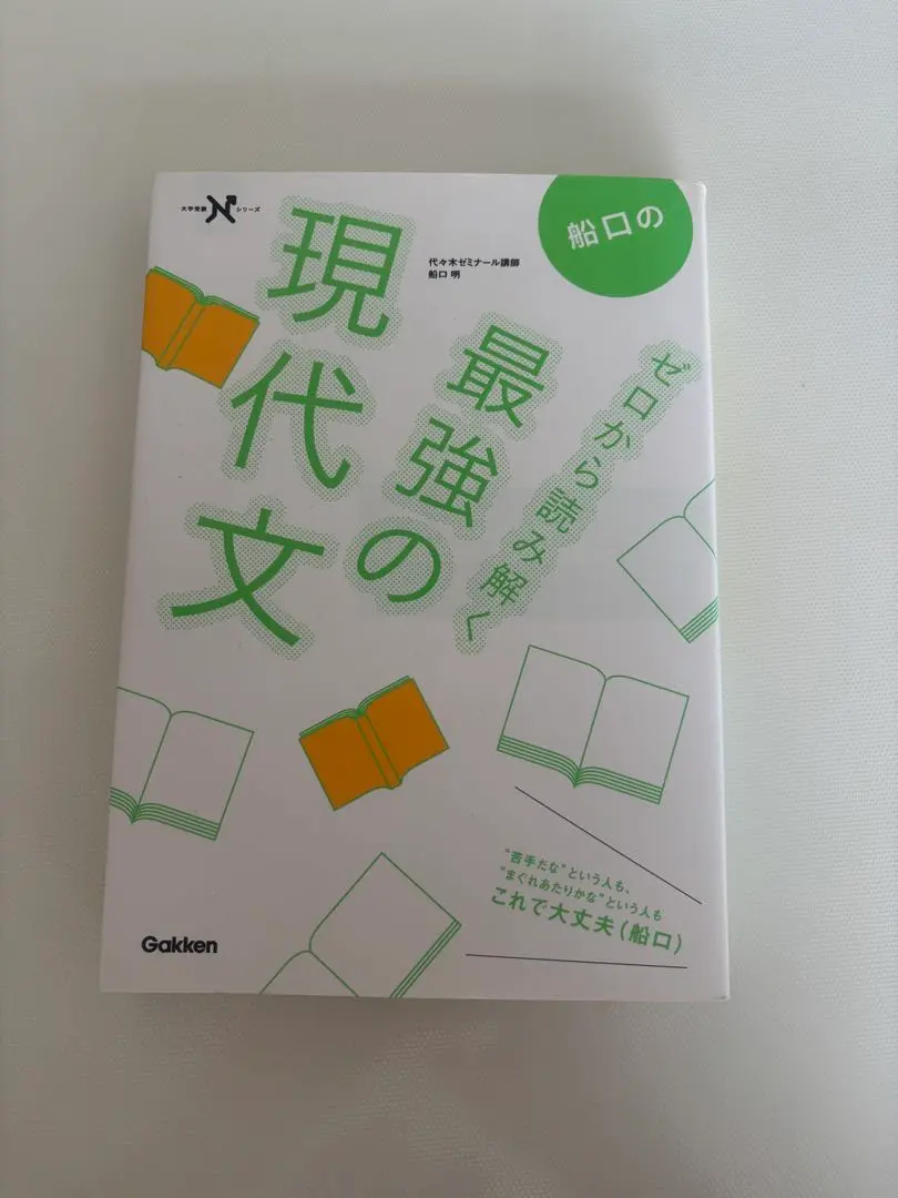 船口のゼロから読み解く最強の現代文