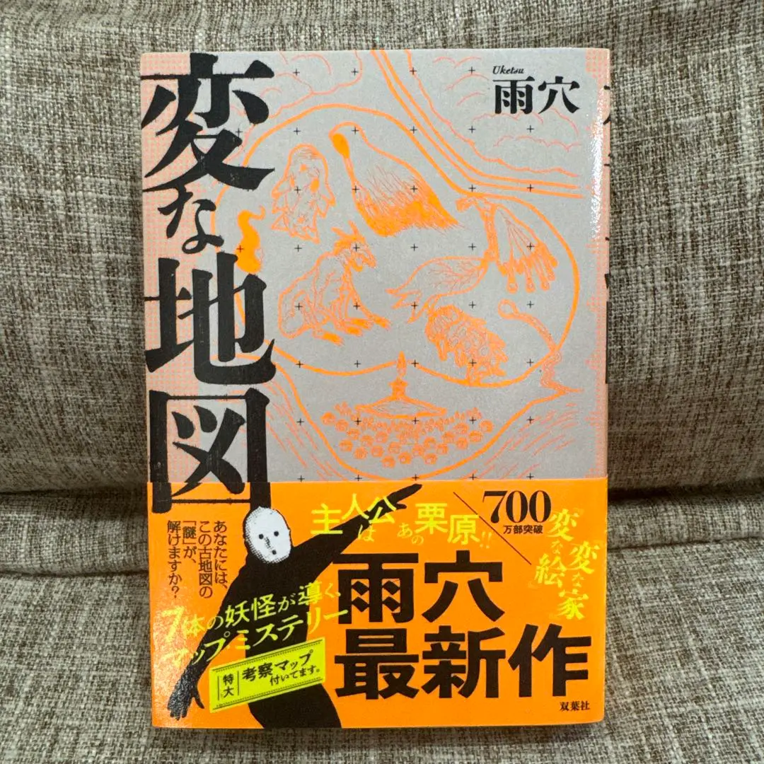 変な地図 雨穴
