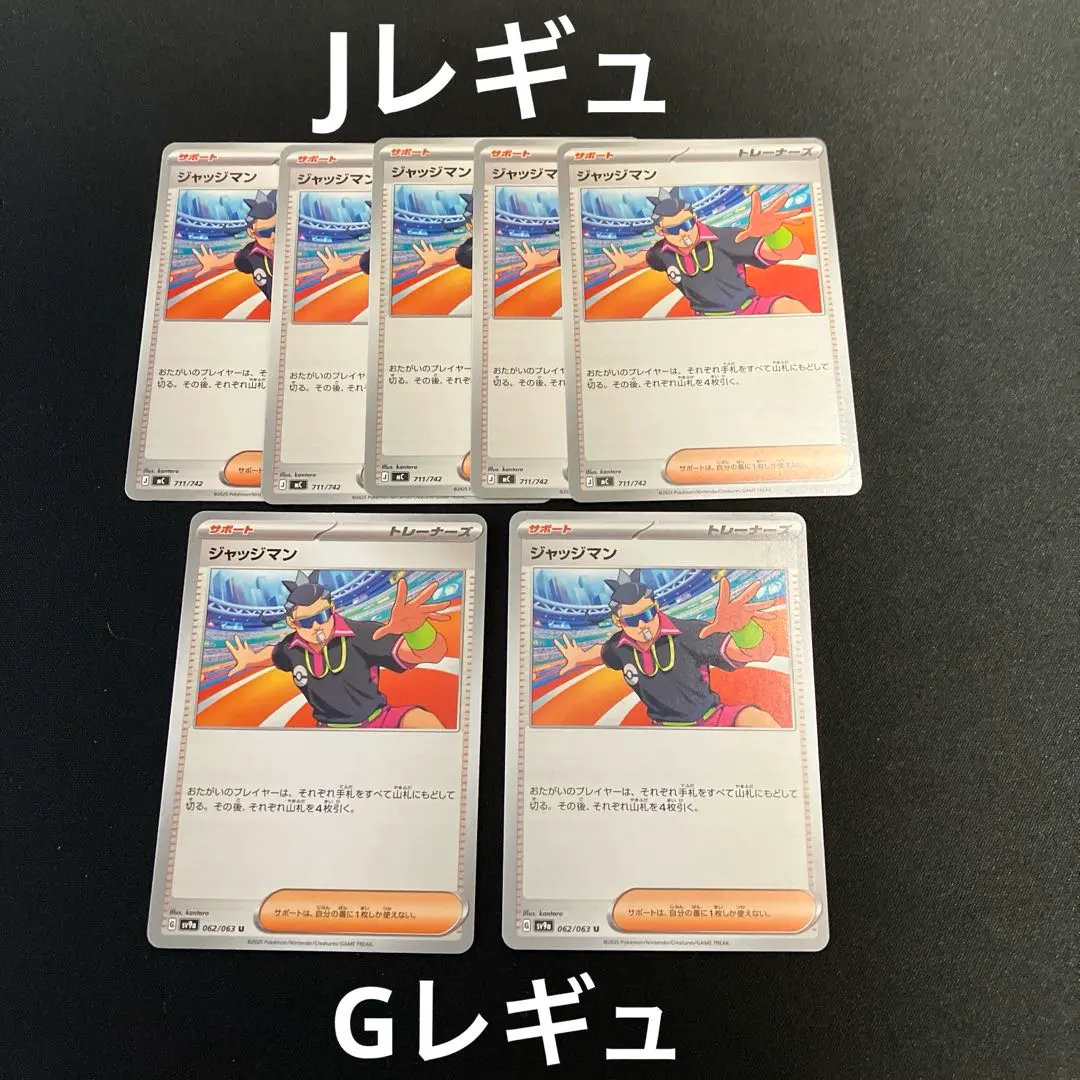 ポケモンカード　ジャッジマン　Jレギュ 5枚　Gレギュ2枚