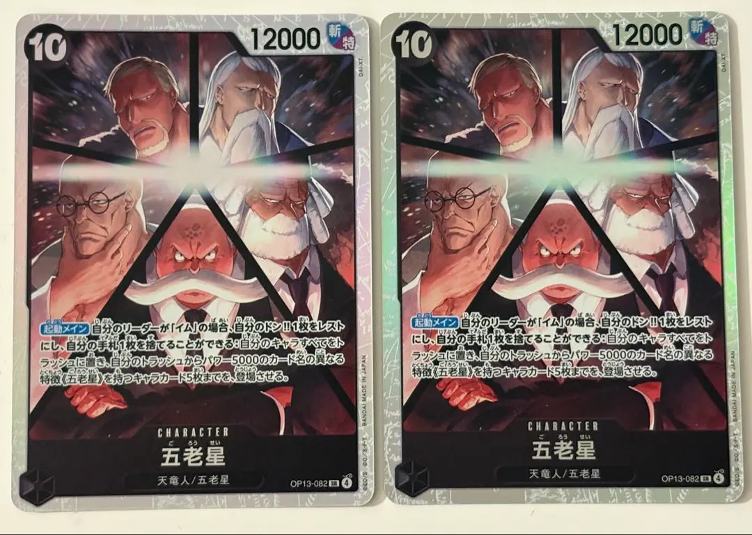 ワンピースカード　受け継がれる意志　五老星 SR OP13-082