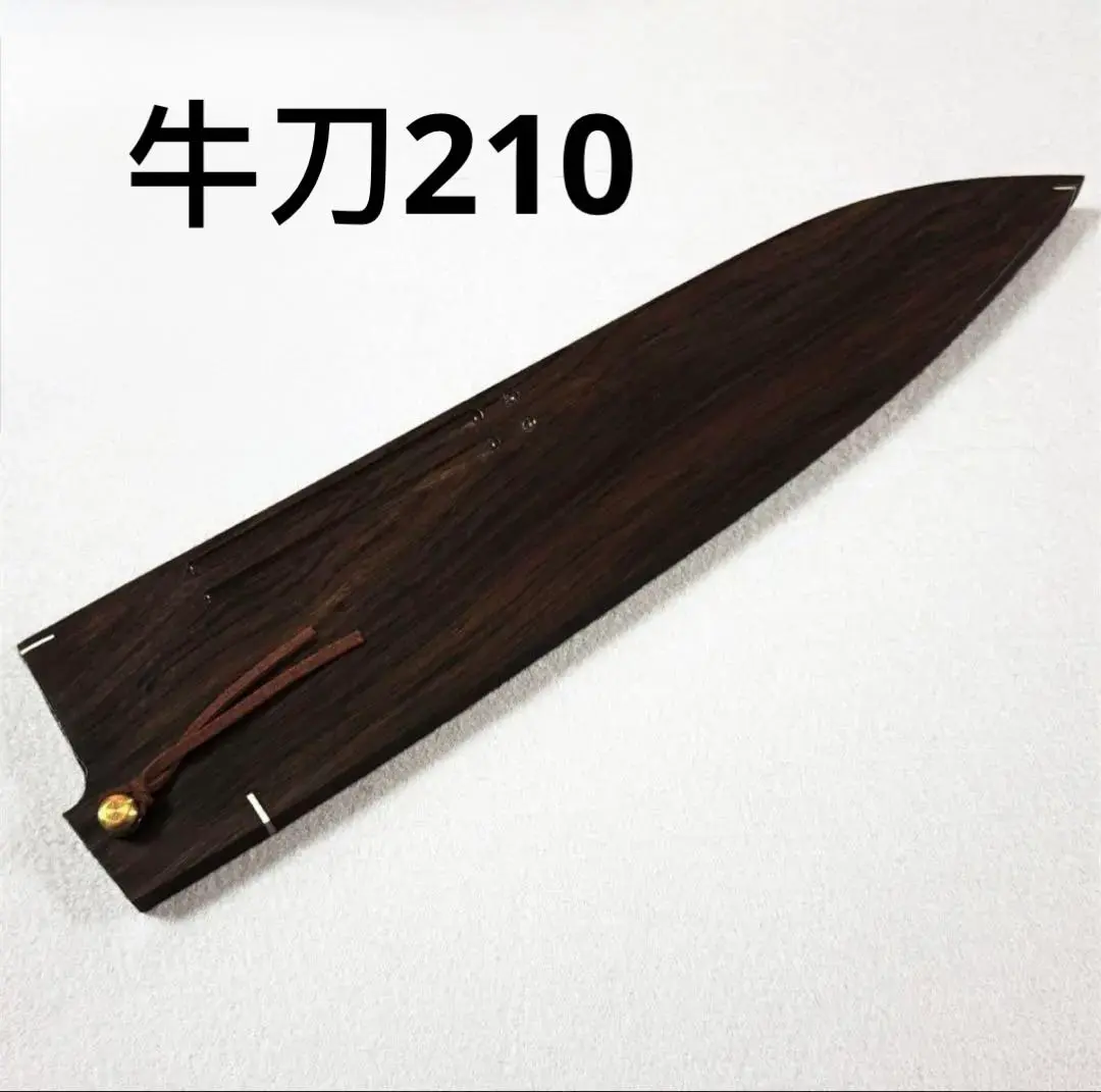 黒檀 高級銘木 牛刀210 牛刀7寸 牛刀 和包丁 木鞘 ケース 鞘