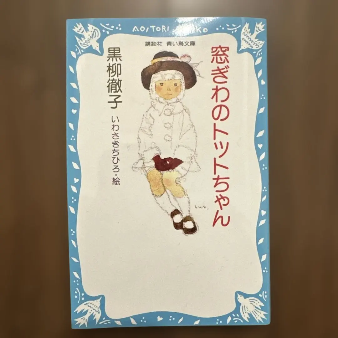 窓ぎわのトットちゃん