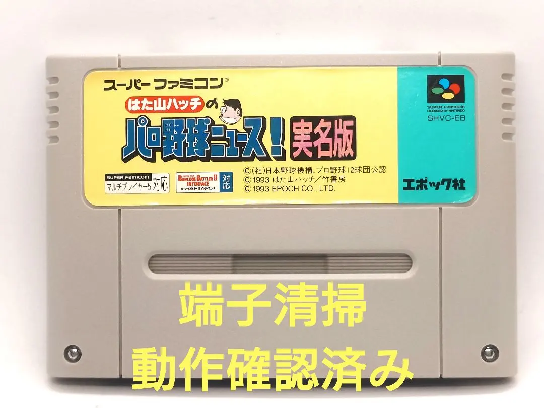【動作確認済み】SFC レトロゲーム　はた山ハッチのパロ野球ニュース！実名版