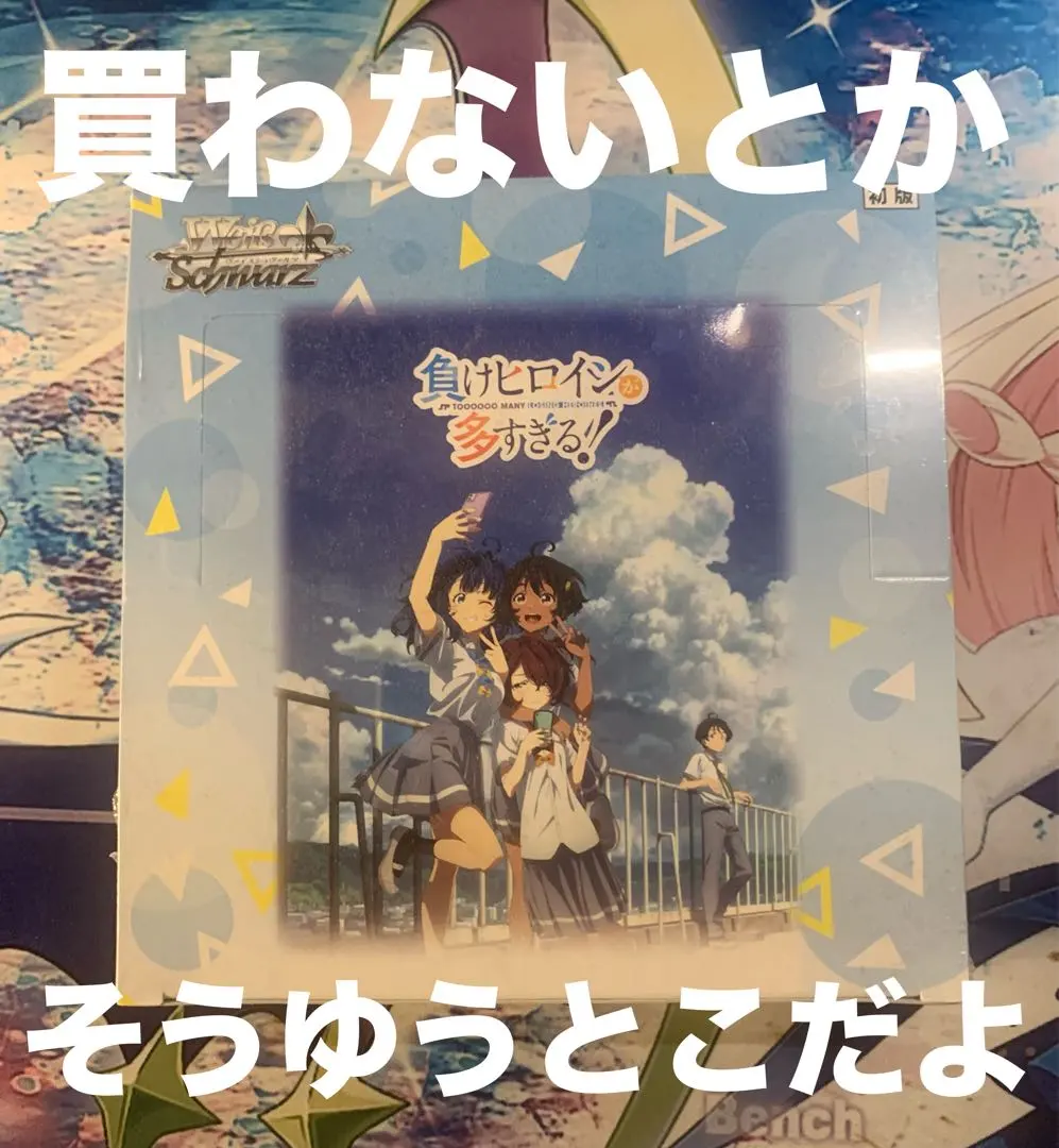 ヴァイスシュヴァルツ ブースターパック 負けヒロインが多すぎる！ BOX