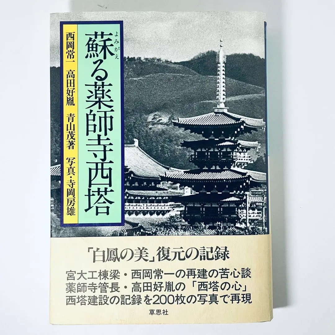 【中古】蘇る薬師寺西塔／西岡常一 高田好胤 青山茂