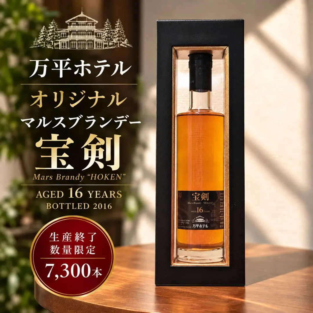 【希少】万平ホテル限定 マルスブランデー 宝剣 16年 375ml