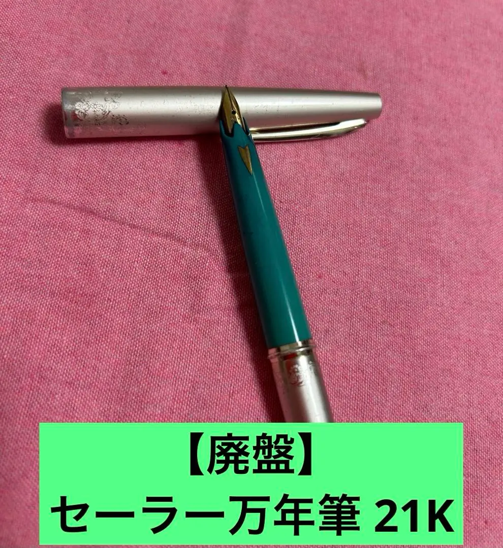 【廃盤】Sailor 21 万年筆 ショート21K シルバーxターコイズブルー