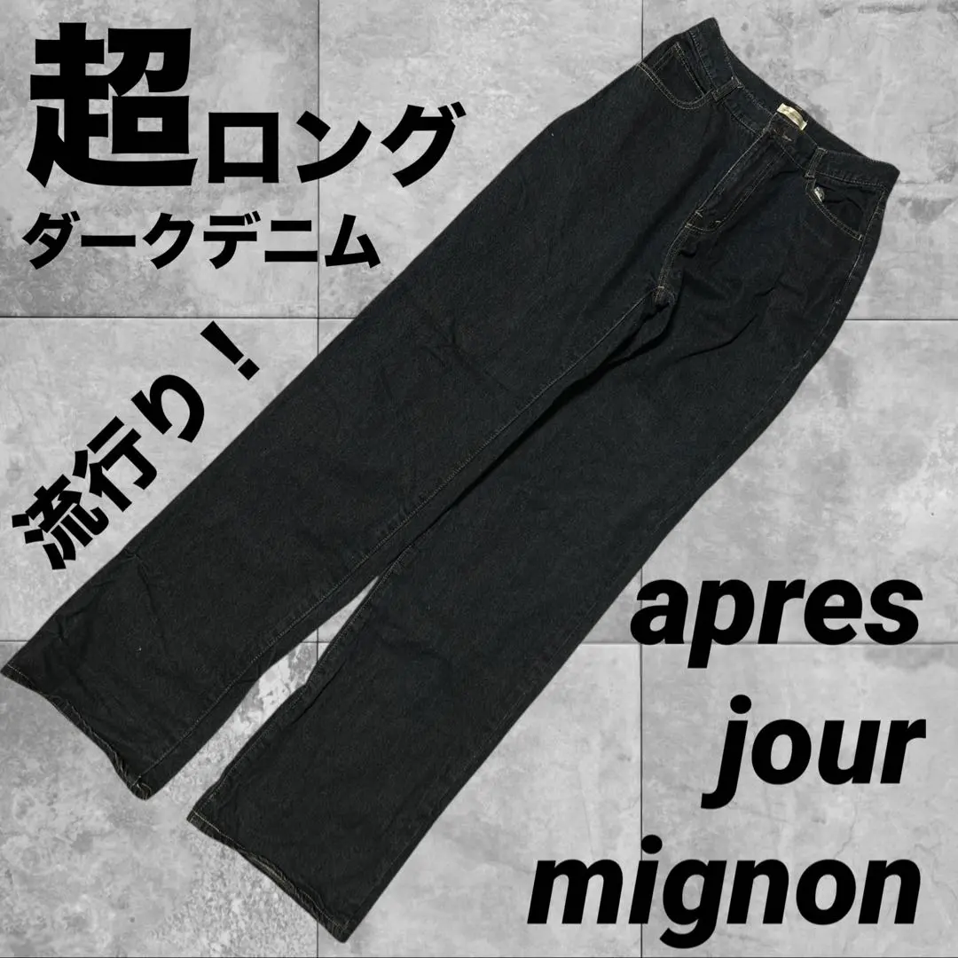 apres jour mignonロング　ロング丈　デニムパンツ ダークデニム