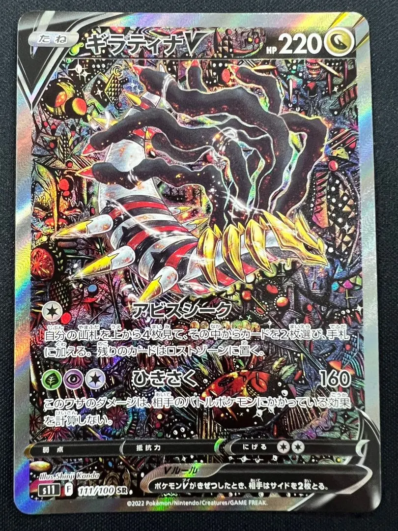 ギラティナV SR S11ロストアビス 111/100