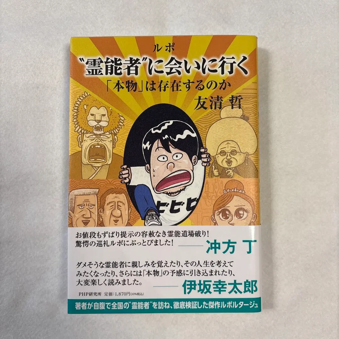 ルポ〝霊能者"に会いにいく(仮)