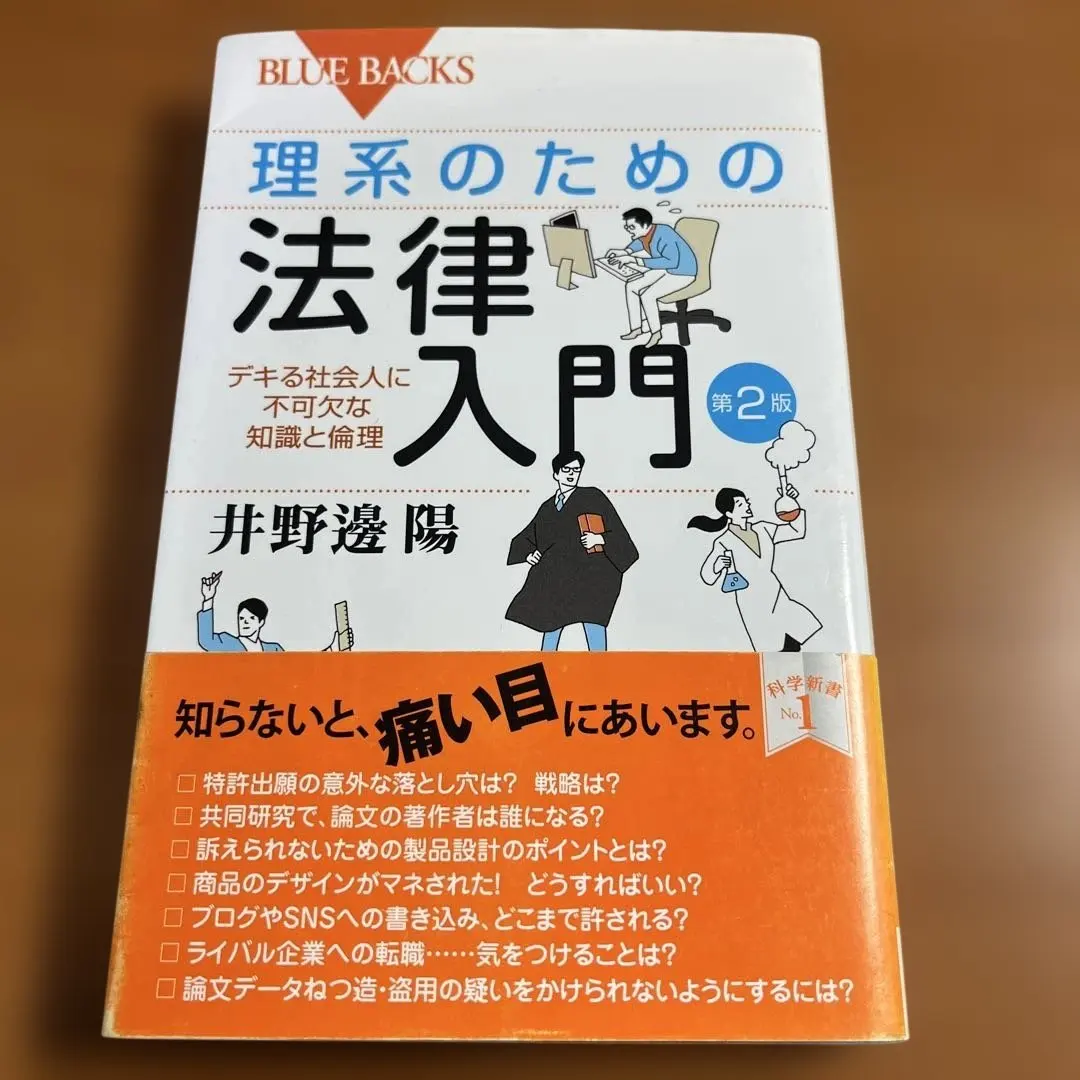 【初版/帯付】理系のための法律入門 デキる社会人に不可欠な知識と倫理【井野邊陽】