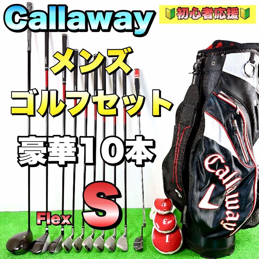 【初心者オススメ】Callaway キャロウェイ　メンズゴルフクラブセット　フレックスS 右利き　豪華10本