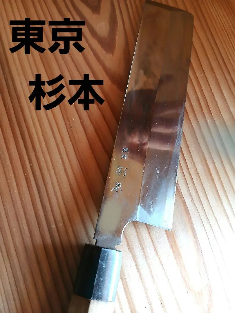 東京　杉本　薄刃包丁 和包丁
