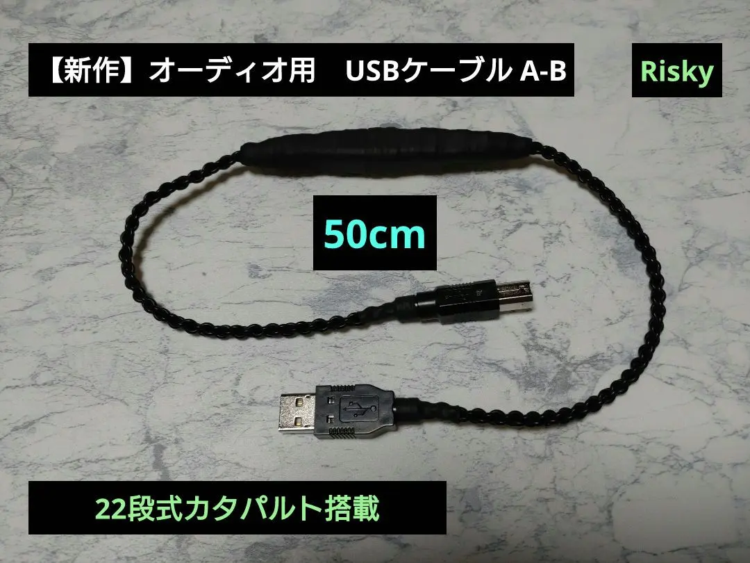 【限定価格】オーディオ用USBケーブルA-B 50cm 22段式カタパルト搭載