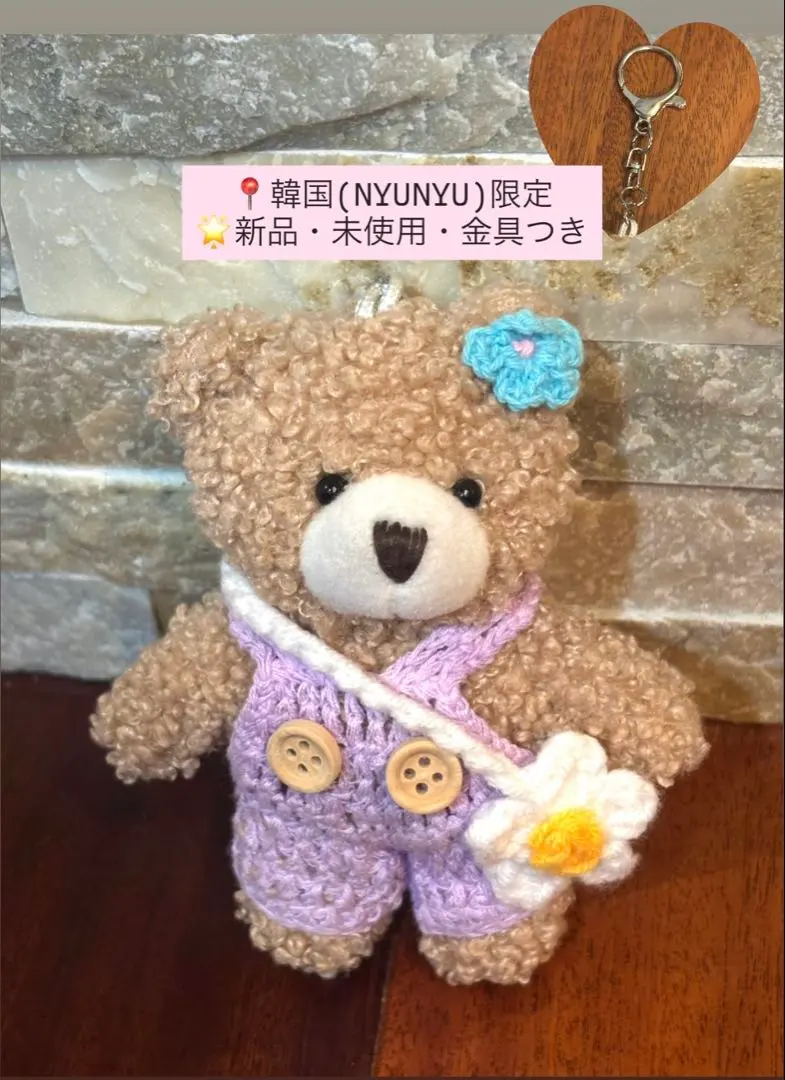 値下げ可 韓国 NYUNYU 限定 あみぐるみ クマ キーホルダー