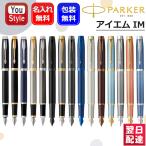 名入れ万年筆 パーカー PARKER IM アイエム 15色選択 細字 ギフト プレゼント お祝い 記念品 誕生日 入学祝 就職 高級 オフィス 勉強 先生へ
