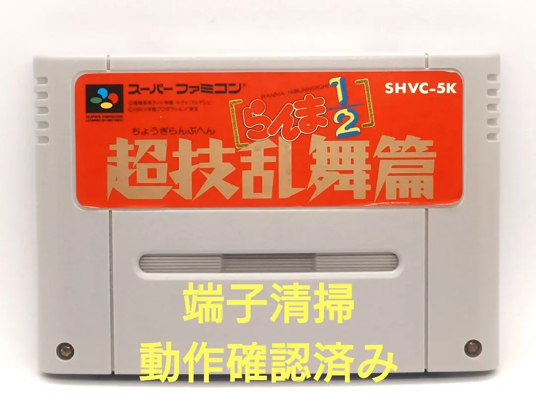 【動作確認済み】SFC レトロゲーム　らんま1/2 超技乱舞篇