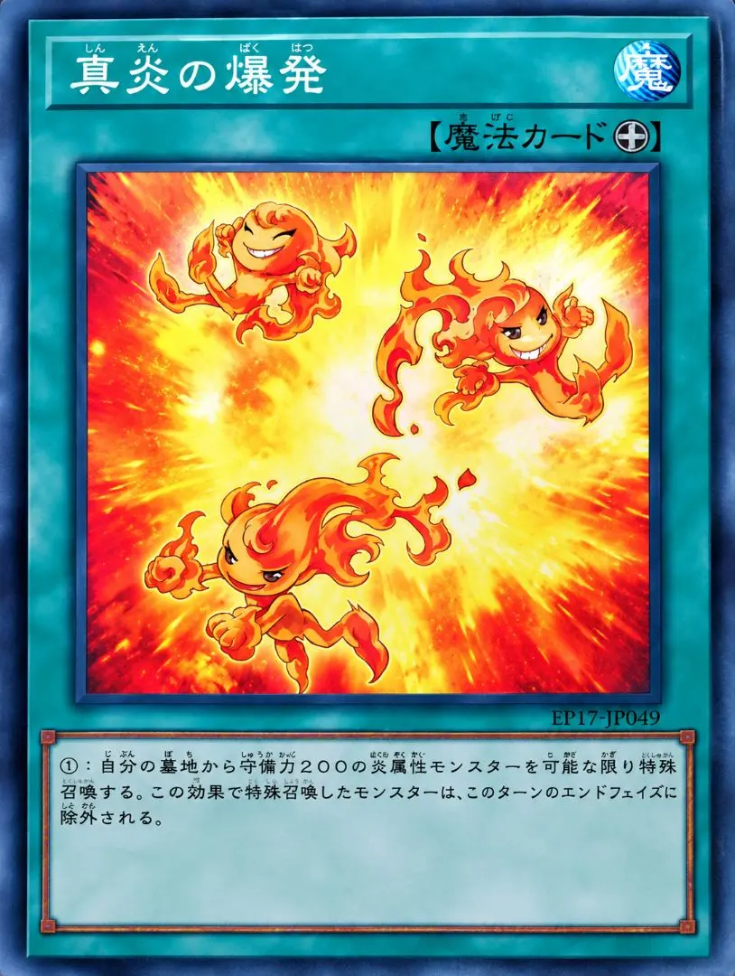 遊戯王 真炎の爆発 他
