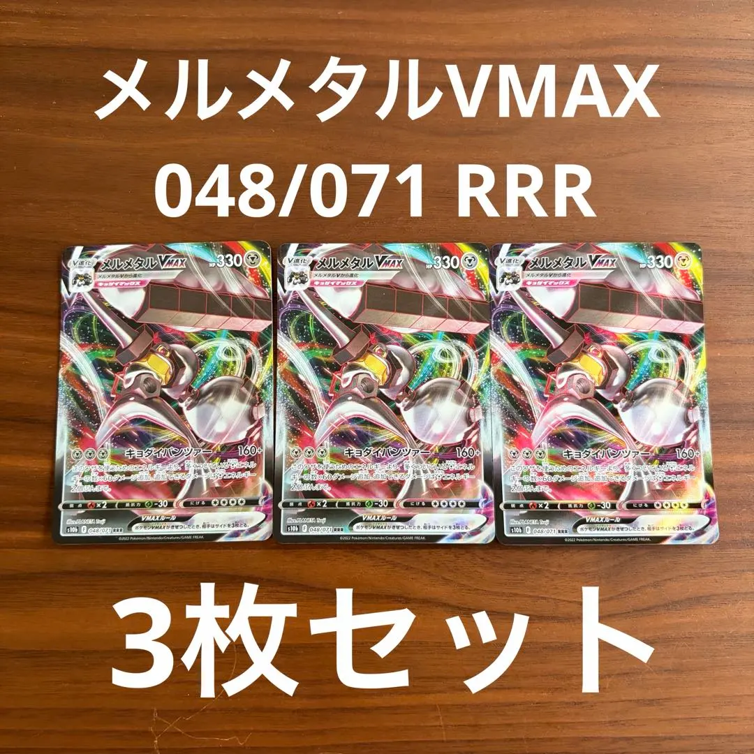 メルメタルVMAX RRR S10b Pokémon GO 048/071 3枚