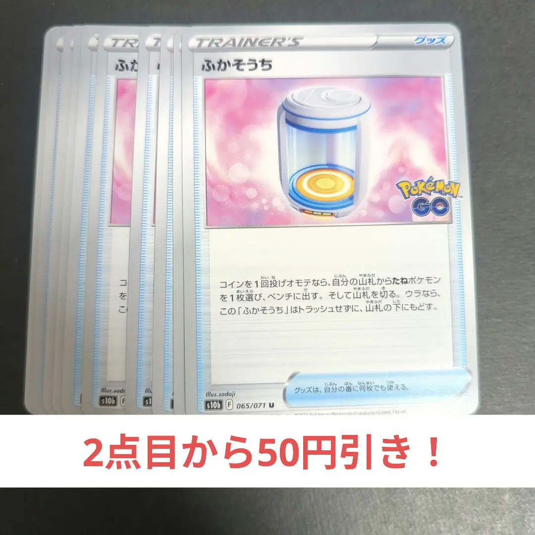 ふかそうち U S10b Pokémon GO 065/071 　１０枚枚セット