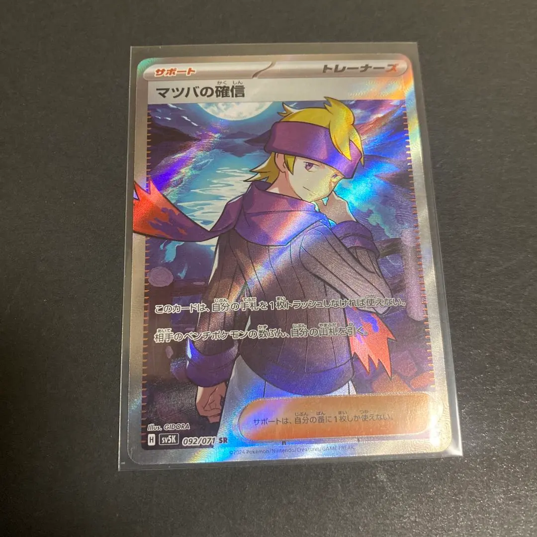 マツバの確信 SR SV5K ワイルドフォース 092/071