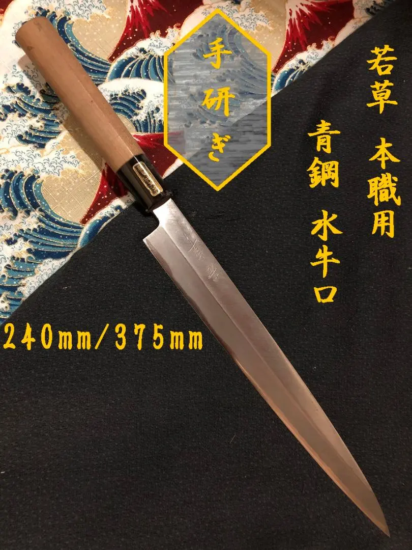 【研ぎ済み】青鋼・水牛口　本職用　柳刃包丁　刺身包丁　和包丁　ナイフ　料理　釣り