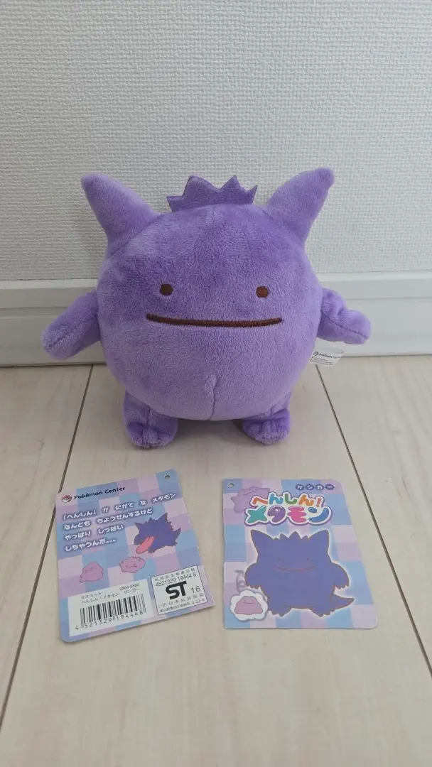 ポケモンセンター へんしん！メタモン ゲンガー ぬいぐるみ