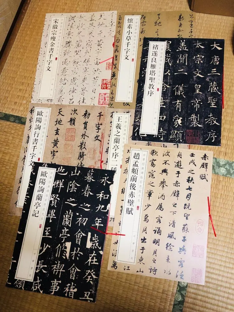 『書道法帖』7冊セット 大型本 王羲之 宋徽宗 趙孟頫 欧陽詢 臨書 手本