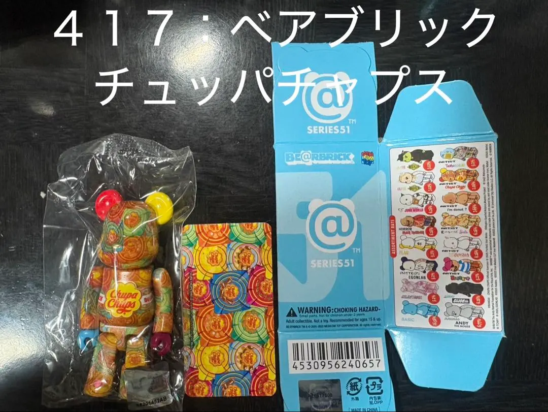 【No.４１７】ベアブリック51 チュッパチャプス