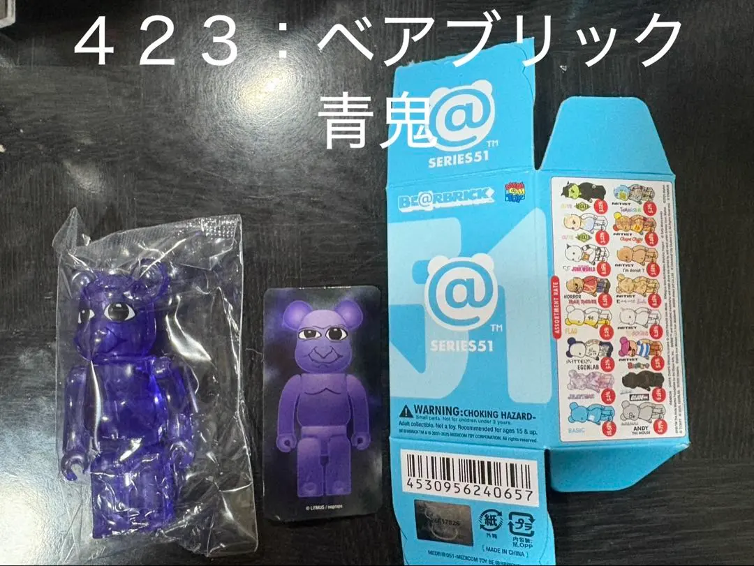 【No.４２３】ベアブリック51 青鬼