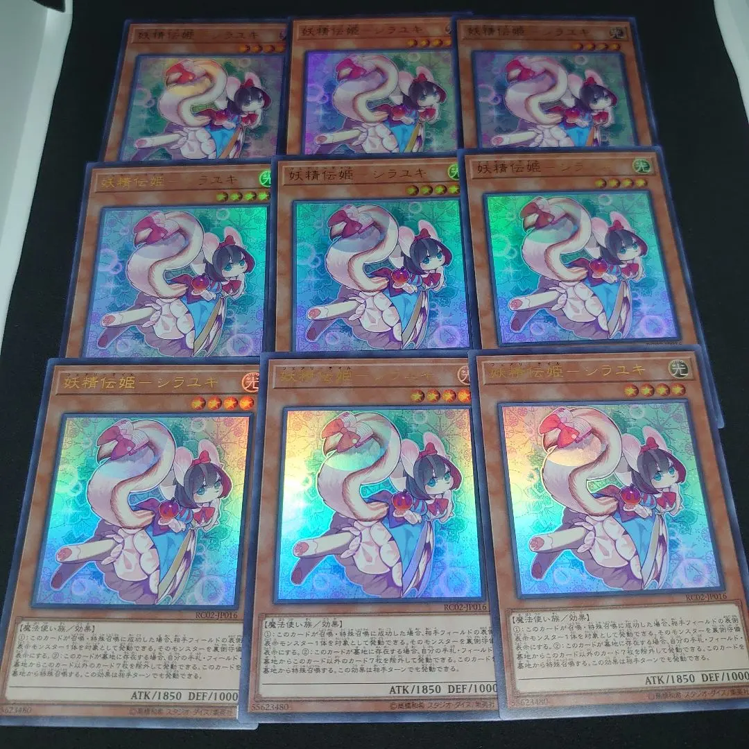 遊戯王 妖精伝姫-シラユキ ウルトラ 9枚 まとめ売り