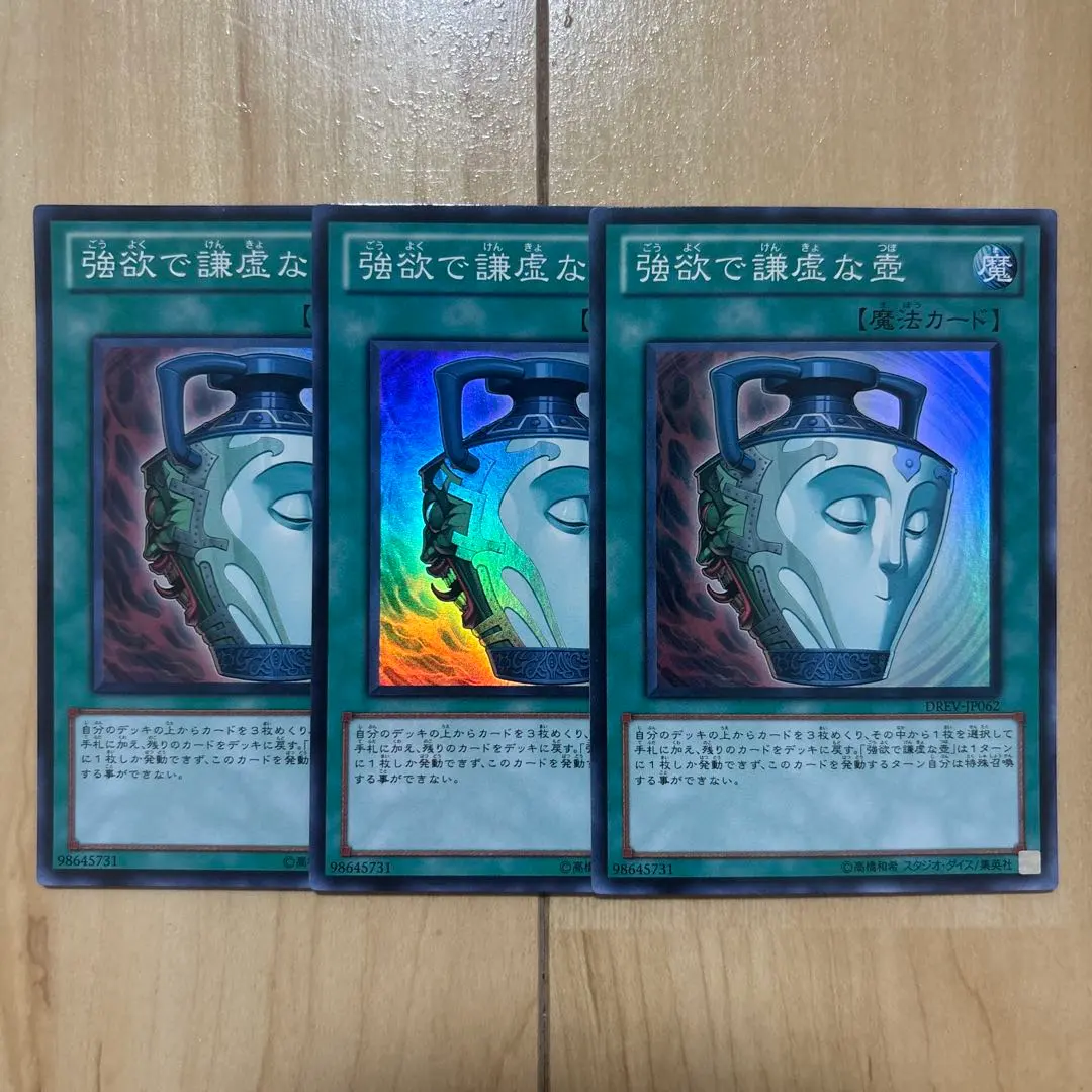 強欲で謙虚な壺　スーパー　3枚　遊戯王　DREV 1103