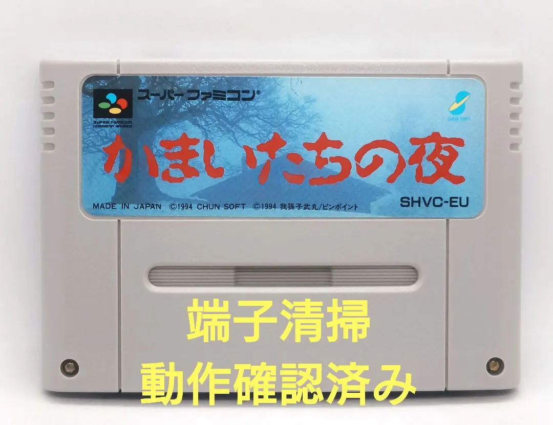 【動作確認済み】SFC レトロゲーム　かまいたちの夜