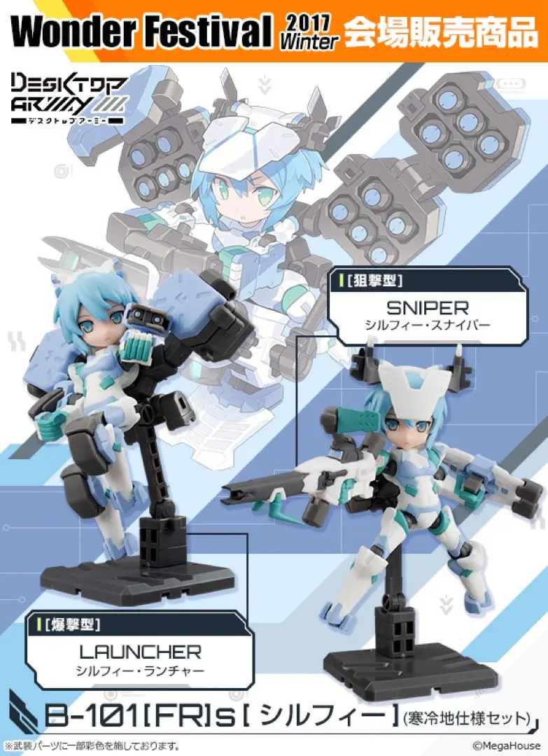 デスクトップアーミー Ｂ-101[FＲ]ｓ シルフィー 寒冷地仕様セット