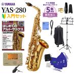 【5年保証】【吹奏楽手帳プレゼント♪】 YAMAHA ヤマハ サックス YAS280 アルトサックス入門セット YAS-280
