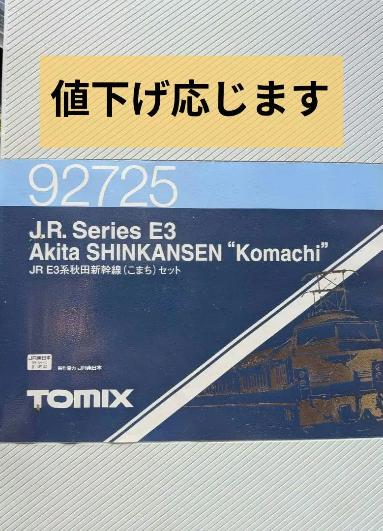 TOMIX 92725 JR E3系秋田新幹線 こまち セット