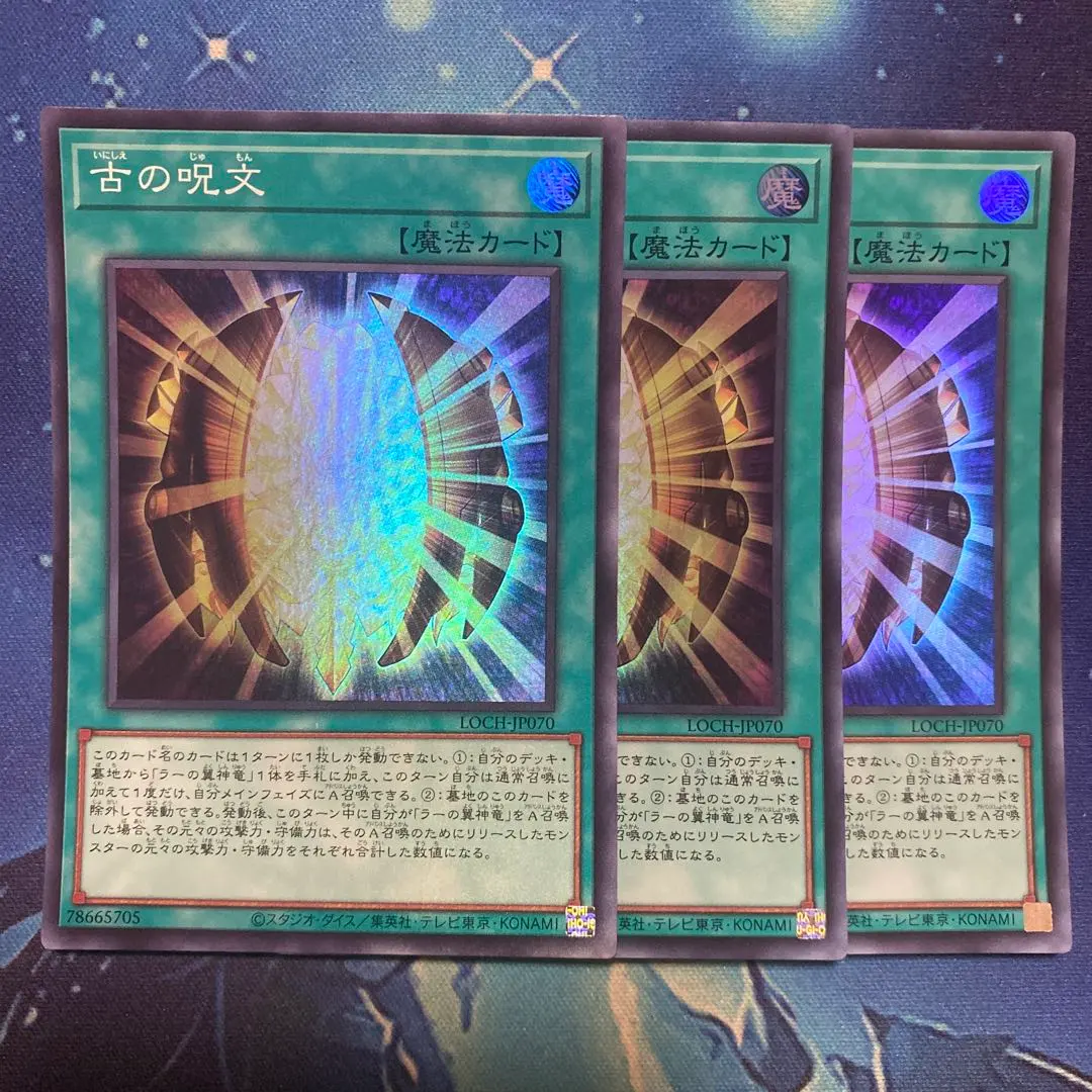 古の呪文 スーパー