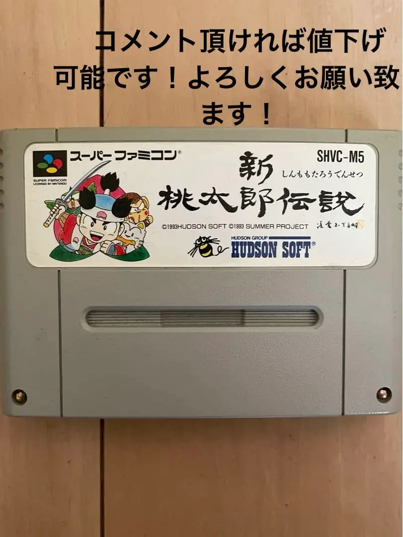 新桃太郎伝説　スーパーファミコン　RPG 名作　ハドソン　レトロゲーム　SFC