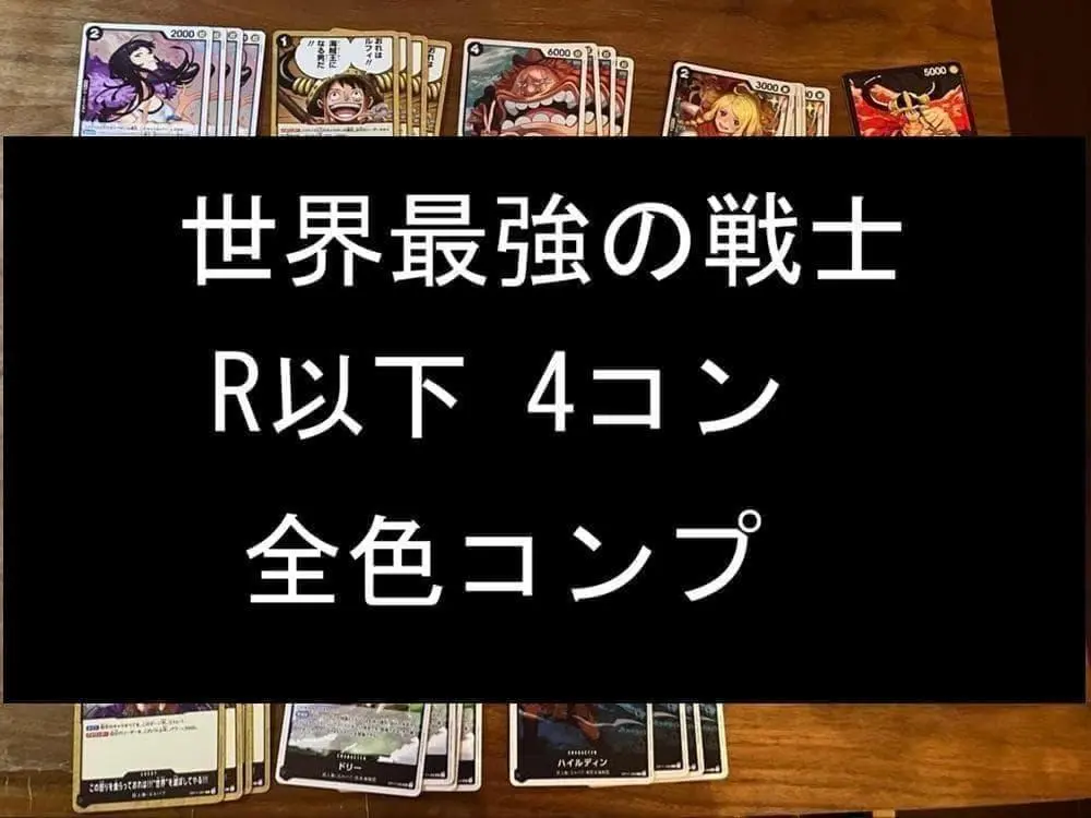 ワンピースカード 世界最強の戦士 R以下 4コン 全色コンプ デッキパーツ