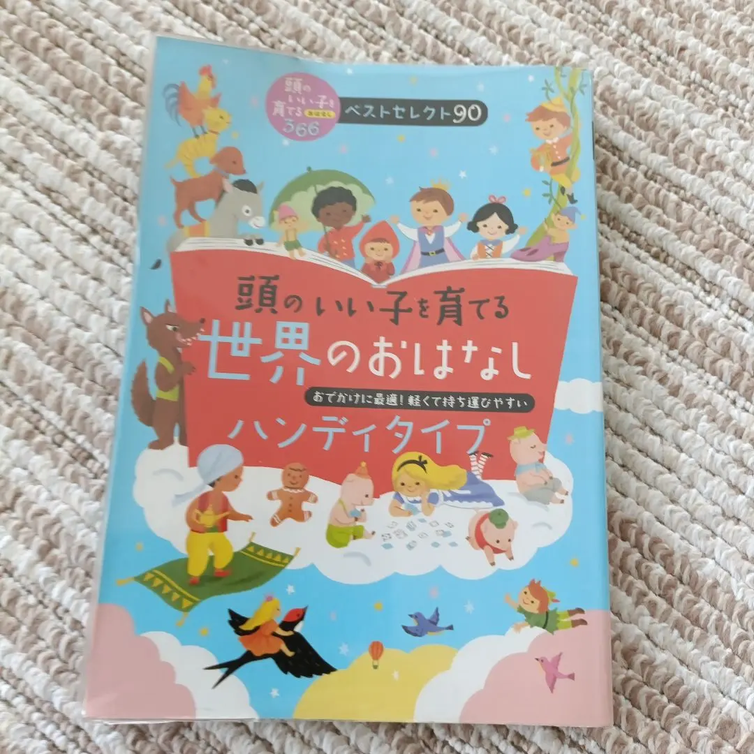 頭のいい子を育てる世界のおはなし : ハンディタイプ : おでかけに最適!軽く…