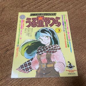 Urusei Yatsura 9