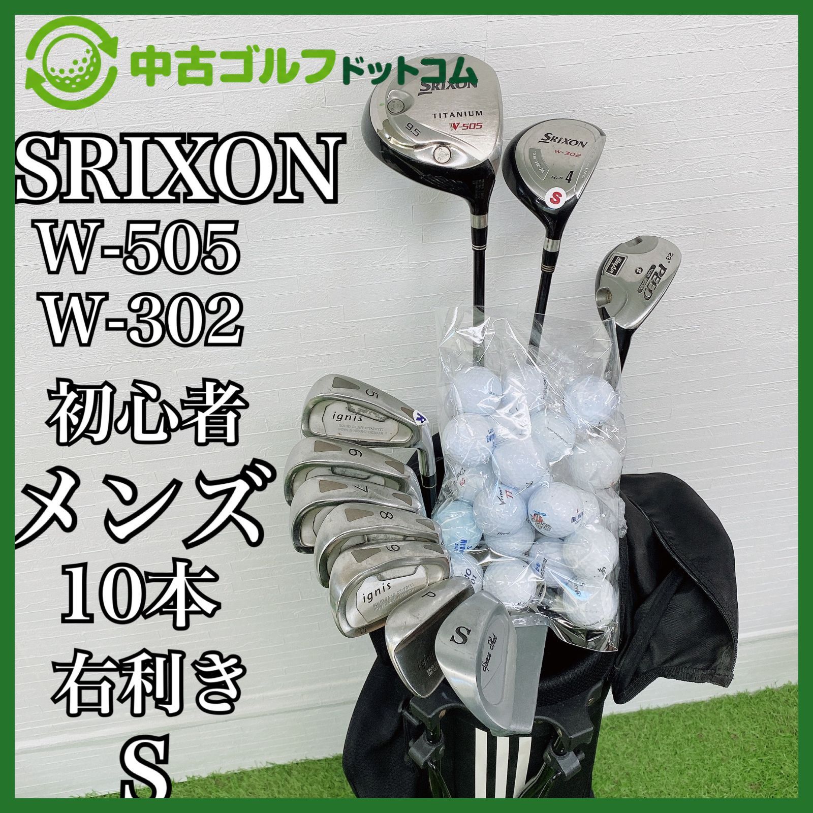 スリクソン W-505 初心者 ゴルフクラブ メンズセット 右 G4446