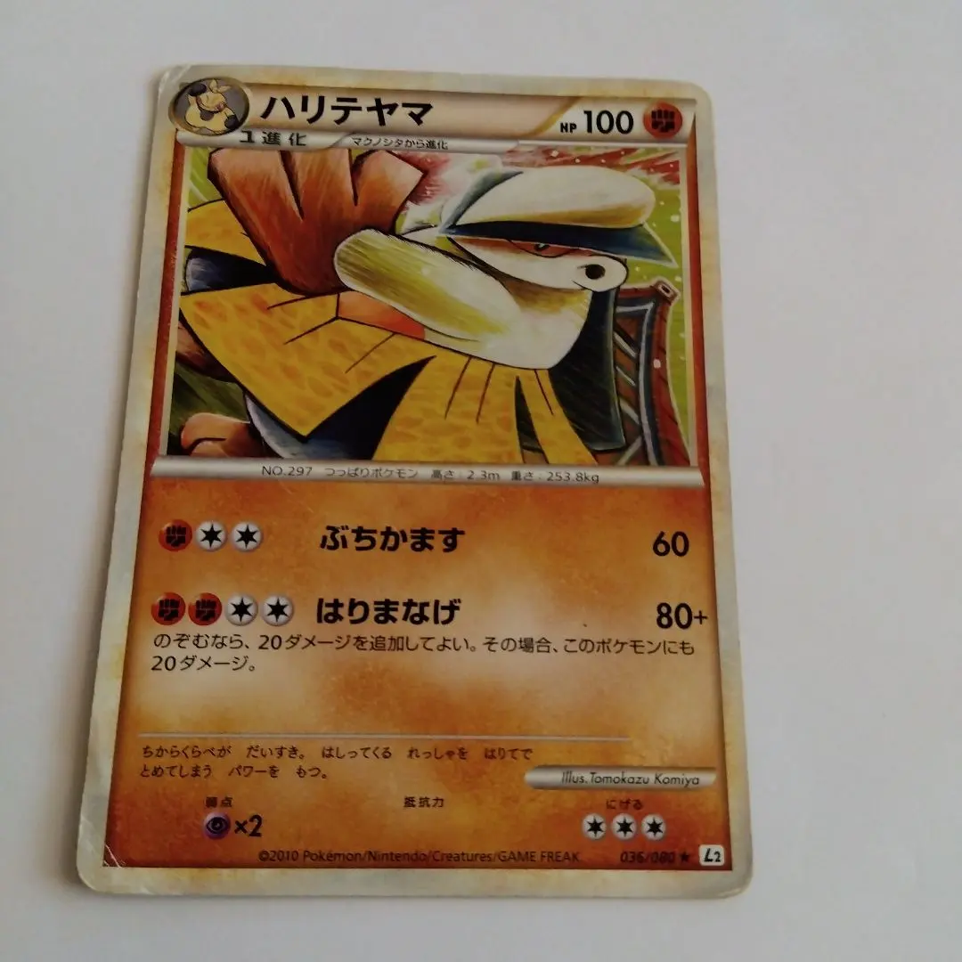 ポケモンカード　ハリテヤマ 036/080
