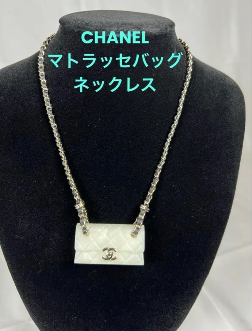 【CHANEL】マトラッセバッグ ネックレス B23C