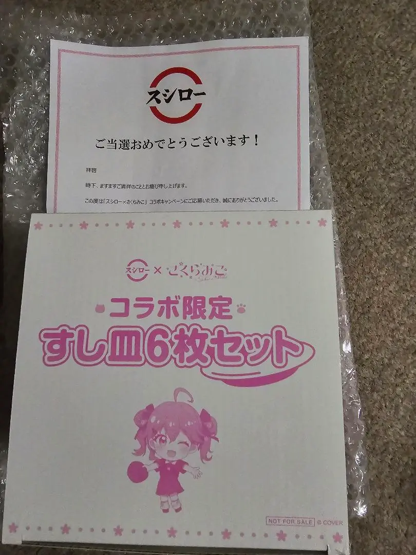 スシロー×さくらみこ コラボ限定すし皿6枚セット 抽選50名限定 当選品 未開封