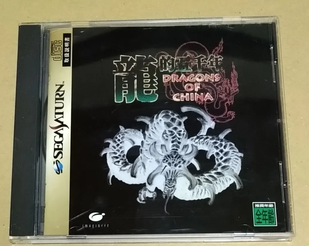 龍的五千年 セガサターン SS
