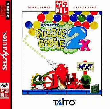 【中古】セガサターンソフト パズルボブル 2X サタコレシリーズ